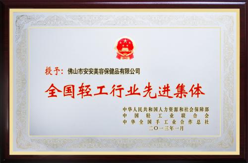 尊龙凯时美容保健品有限公司荣膺“天下轻工行业先进集团”声誉称呼