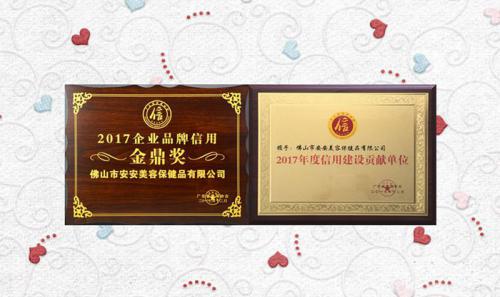 尊龙凯时美容保健品有限公司获评2017年度“信用建设孝顺单位”“企业品牌信用金鼎奖”