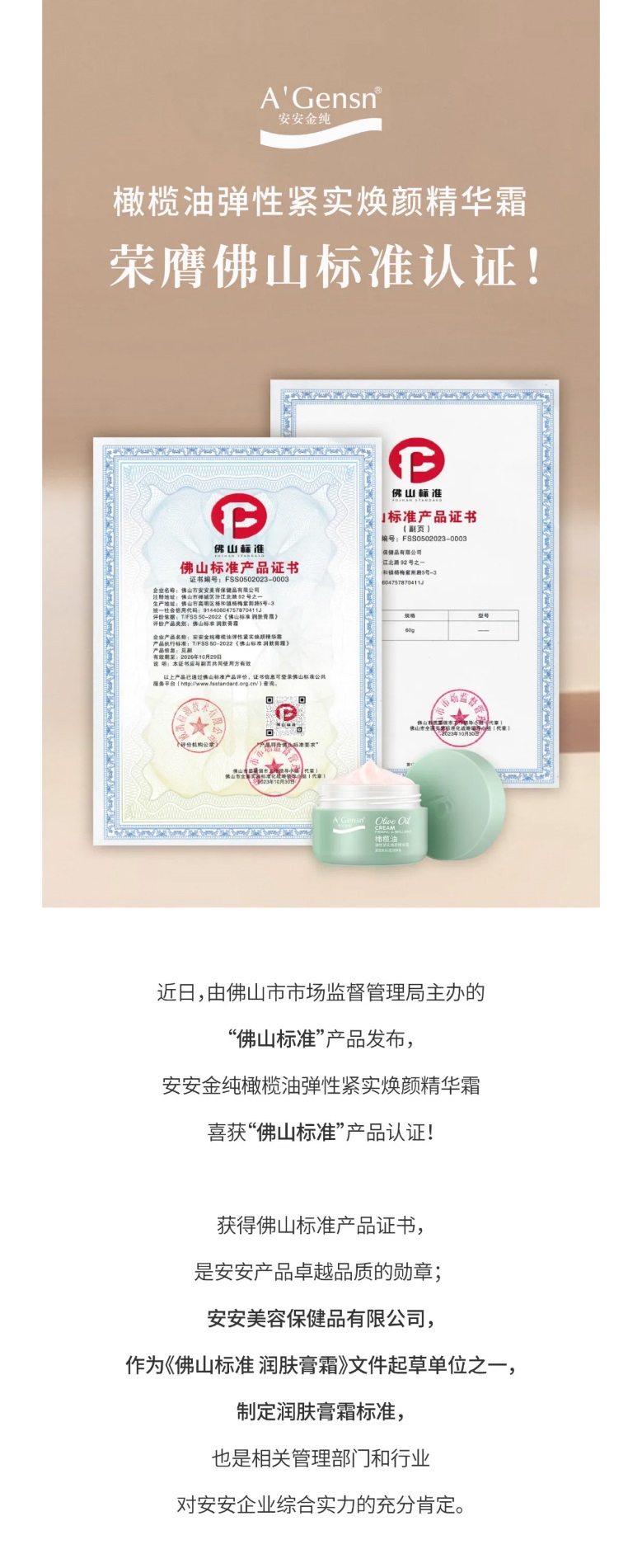 尊龙凯时金纯橄榄油弹性紧实焕颜英华霜荣膺佛山标准认证！_01.jpg